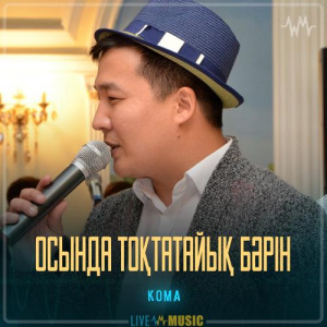Песня KOMA – Осында тоқтатайық бәрін