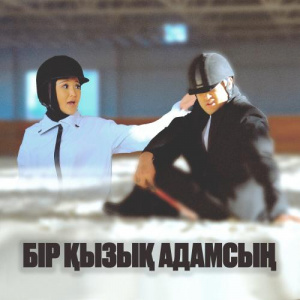 Песня Мөлдір Әуелбекова feat. Adilet Jaygashar – Бір қызық адамсың
