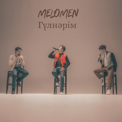 Песня Меломен – Гүлнәрім