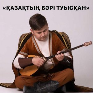 Песня Ерсейіт Әлиев – Қазақтың бәрі туысқан