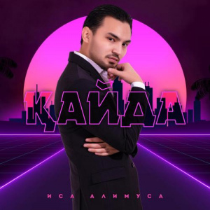 Песня Иса Әлимұса – Қайда