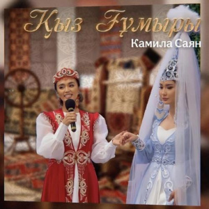 Песня Камила Саян – Қыз Ғұмыры