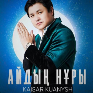 Песня Қайсар Қуаныш – Айдың нұры