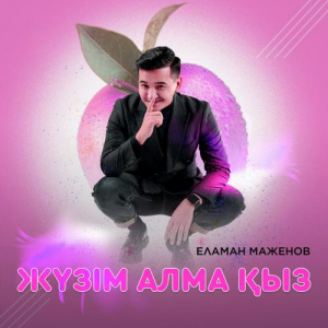 Песня Еламан Маженов – Жүзім, алма қыз