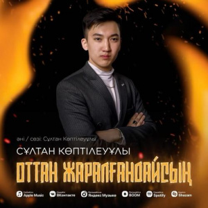 Песня Сұлтан Көптілеуұлы – Оттан жаралғандайсың