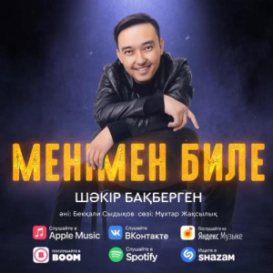 Песня Шәкір Бақберген – Менімен биле