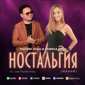 Песня Рысбек Аташ & Камила Саян – Ностальгия (Мария)