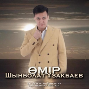 Песня Шынболат Ұзақбаев – Өмір