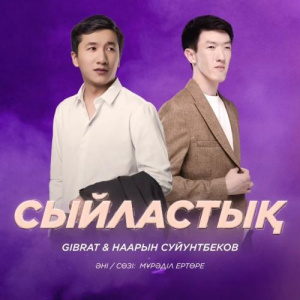 Песня Gibrat & Наaрын Суйунтбеков – Сыйластық