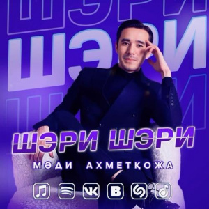 Песня Мәди Ахметқожа – Шэри Шэри