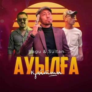 Песня Bagu & Sultan – Ауылға қайтшы