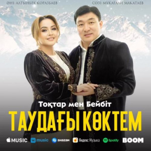 Песня Тоқтар Серіков, Бейбіт Сейдуалиева – Таудағы көктем
