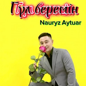Песня Наурыз Айтуар – Гүл беремін