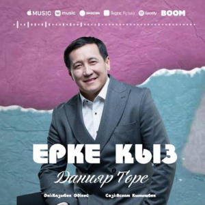 Песня Данияр Төре – Ерке қыз