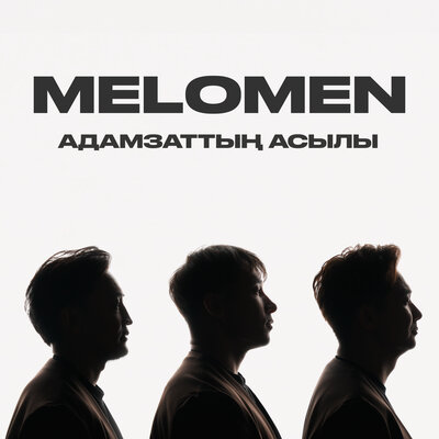 Песня Меломен – Адамзаттың асылы