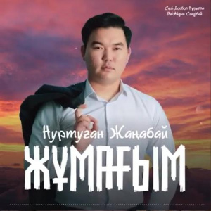 Песня Нұртуған Жаңабай – Жұмағым