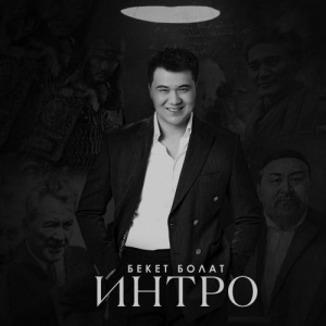Песня Бекет Болат – Интро