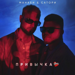 Песня Манаби & Сатори – Привычка