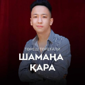 Песня Төреш Төреғали – Шамаңа қара