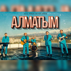 Песня Дос-Мұқасан ансамблі – Алматым