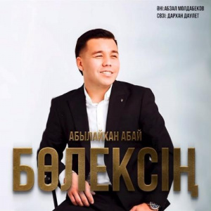Песня Абылайхан Абай – Бөлексің