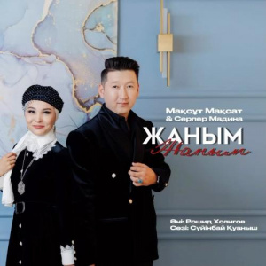 Песня Мақсұт Мақсат & Серпер Мадина – Жаным жаным