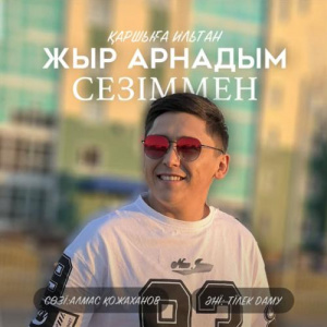 Песня Қаршыға Ильтан – Жыр арнадым сезіммен
