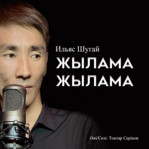 Песня Ильяс Шугай – Жылама жылама