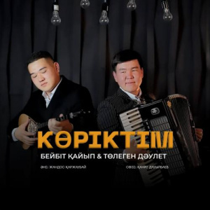 Песня Бейбіт Қайып & Төлеген Дәулет – Көріктім