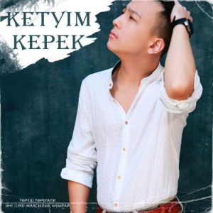 Песня Төреш Төреғали – Кетуім керек