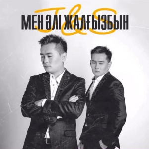 Песня J&S тобы – Мен әлі жалғызбын