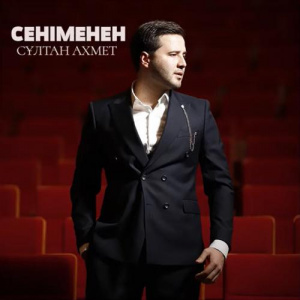 Песня Сұлтан Ахмет – Сеніменен