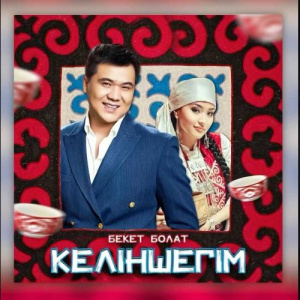 Песня Бекет Болат – Келіншегім
