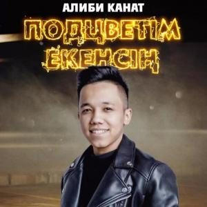 Песня Алиби Канат – Подцветім екенсің