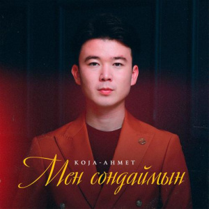 Песня KOJA-AHMET – Мен сондаймын