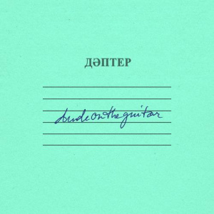 Песня dudeontheguitar – şartarap