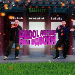 Песня ArTur, KABDOL – Мы вдвоём