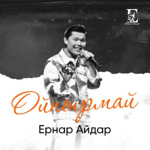 Песня Ernar Aidar – Oipyrmai
