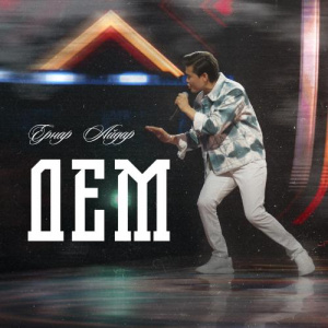 Песня Ernar Aidar – Dem