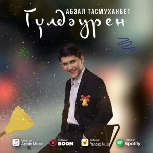 Песня Абзал Тасмуханбет – Гүлдәурен