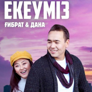 Песня Ғибрат, Дана – Екеуміз