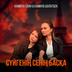 Песня Камила Саян & Камила Болатбек – Сүйгенің сенің басқа