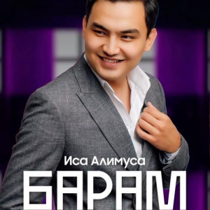 Песня Иса Әлимұса – Барам