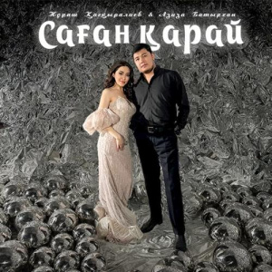 Песня Нұраш Қасқыралиев & Азиза Батырхан – Саған қарай
