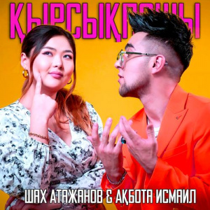Песня Шах Атажанов & Ақбота Исмаил – Қырсықпашы