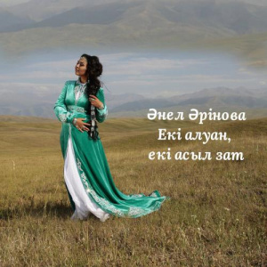 Песня Анель Аринова – Екі алуан, екі асыл зат (Халық Әні)