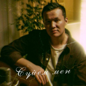 Песня Abik Jeksen – Ойладың ба мені