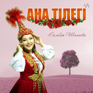 Песня Сымбат Шахаева – Ана тілегі