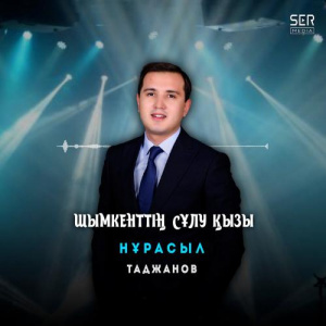 Песня Нұрасыл Таджанов – Шымкенттің сұлу қызы