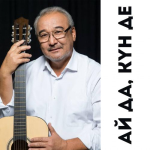 Песня Нурлан Онербаев – Ай да, күн де